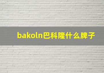 bakoln巴科隆什么牌子