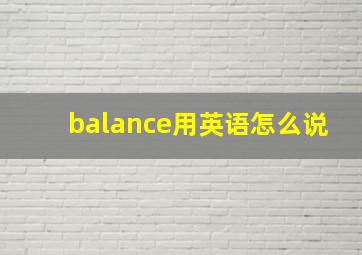 balance用英语怎么说