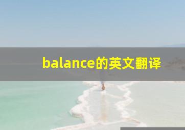 balance的英文翻译