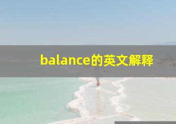 balance的英文解释