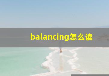 balancing怎么读