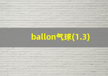 ballon气球(1.3)