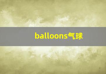 balloons气球