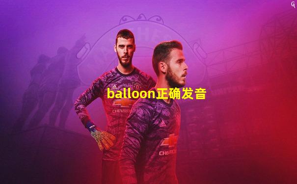 balloon正确发音