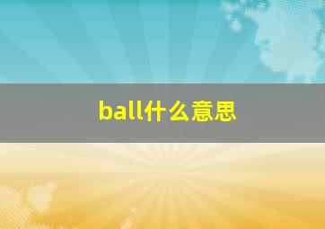 ball什么意思