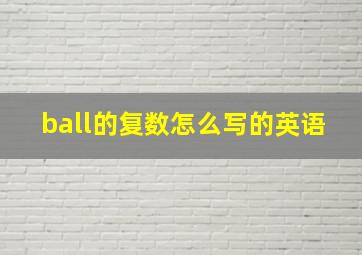 ball的复数怎么写的英语