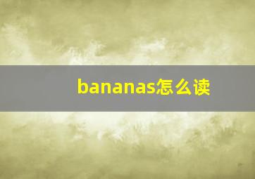 bananas怎么读