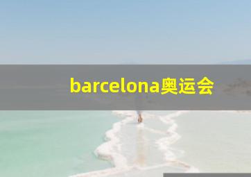 barcelona奥运会