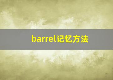 barrel记忆方法