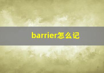 barrier怎么记