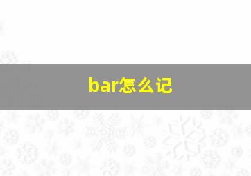 bar怎么记