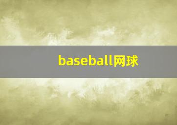 baseball网球