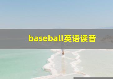 baseball英语读音