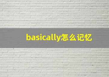 basically怎么记忆