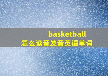 basketball怎么读音发音英语单词