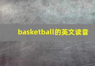 basketball的英文读音