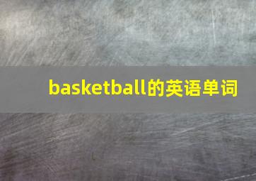 basketball的英语单词