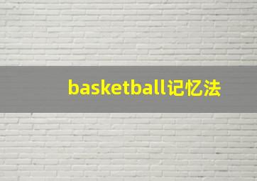 basketball记忆法