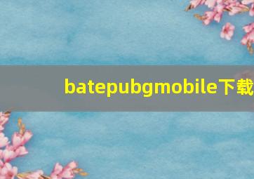 batepubgmobile下载