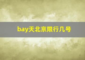 bay天北京限行几号