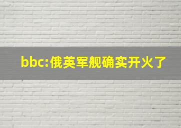 bbc:俄英军舰确实开火了