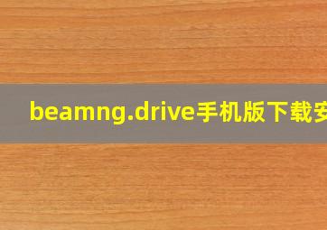 beamng.drive手机版下载安装