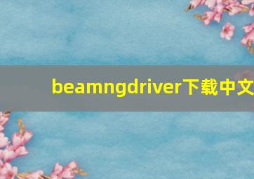 beamngdriver下载中文