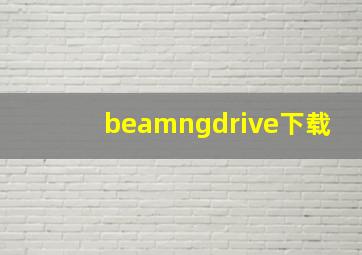 beamngdrive下载