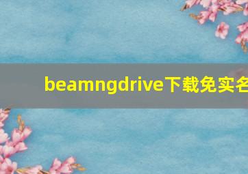 beamngdrive下载免实名