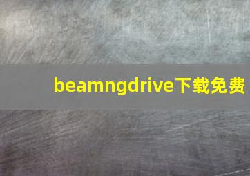 beamngdrive下载免费