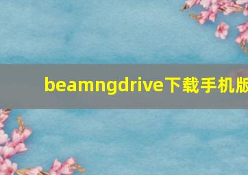 beamngdrive下载手机版