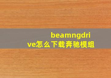 beamngdrive怎么下载奔驰模组