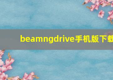 beamngdrive手机版下载