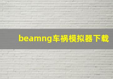 beamng车祸模拟器下载