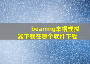 beamng车祸模拟器下载在哪个软件下载