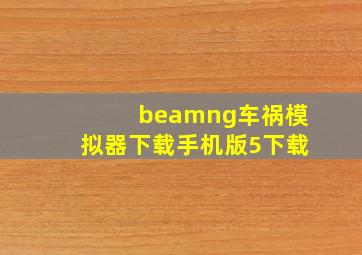 beamng车祸模拟器下载手机版5下载