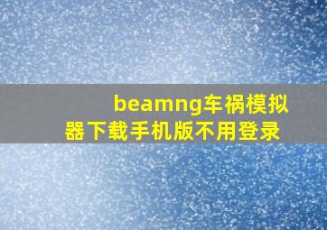 beamng车祸模拟器下载手机版不用登录