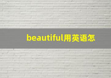 beautiful用英语怎