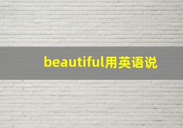 beautiful用英语说