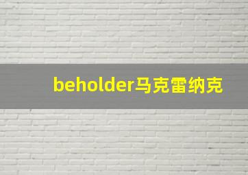 beholder马克雷纳克