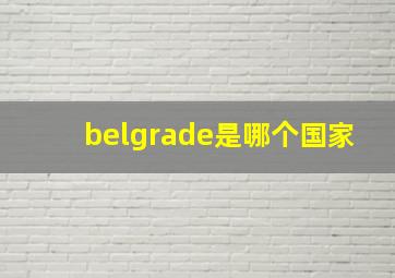 belgrade是哪个国家