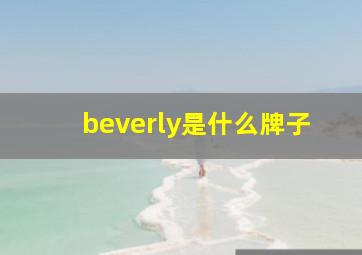 beverly是什么牌子