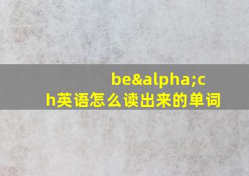 beαch英语怎么读出来的单词