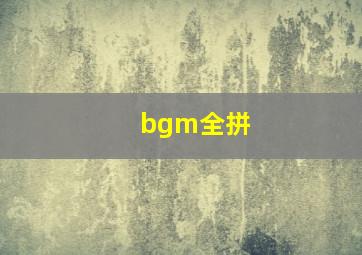 bgm全拼