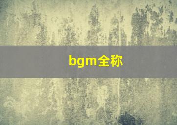 bgm全称