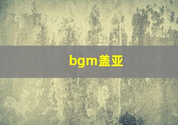 bgm盖亚