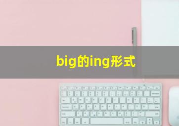 big的ing形式