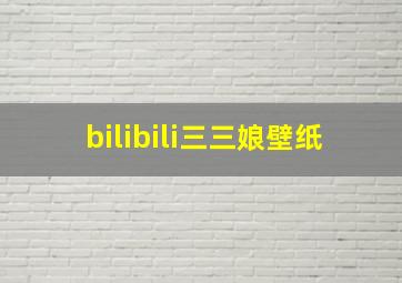 bilibili三三娘壁纸