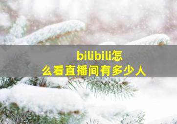 bilibili怎么看直播间有多少人