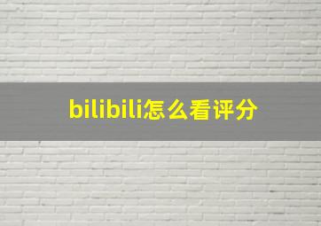 bilibili怎么看评分